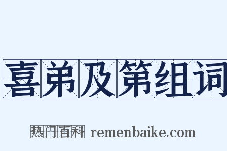 喜弟及第组词是什么意思的图片
